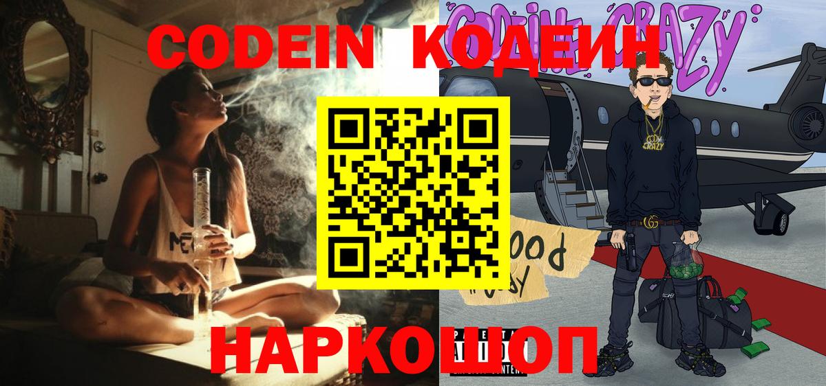 Codein напиток Lean (лин) Красноуфимск
