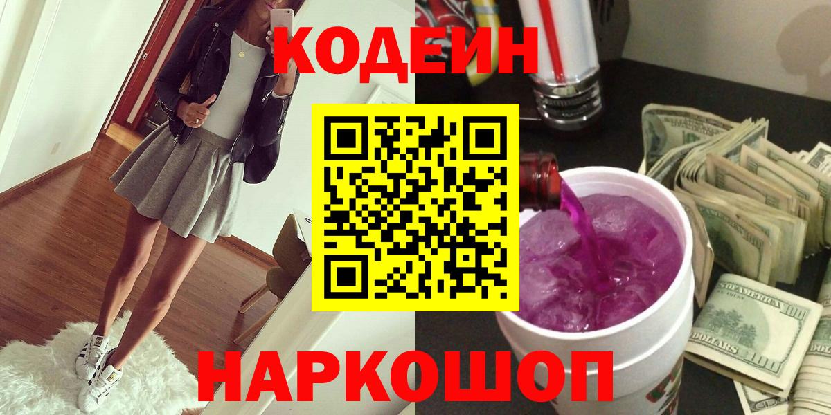 Красноуфимск  Кодеиновый сироп Lean напиток Lean (лин)  Вход с VPN 